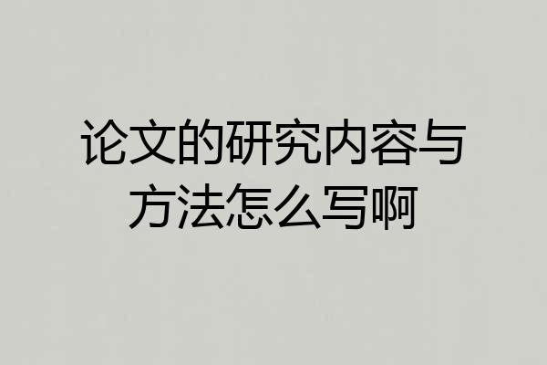 论文的研究内容与方法怎么写啊