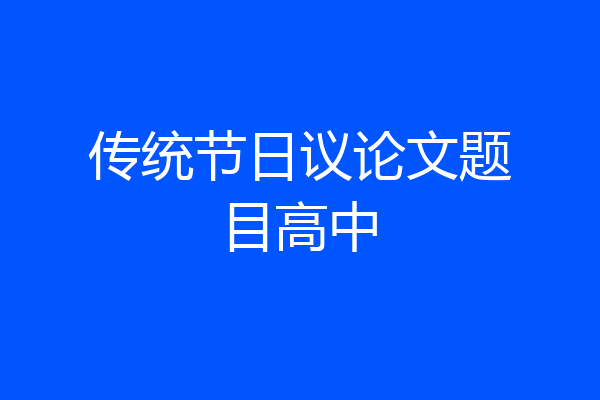 传统节日议论文题目高中