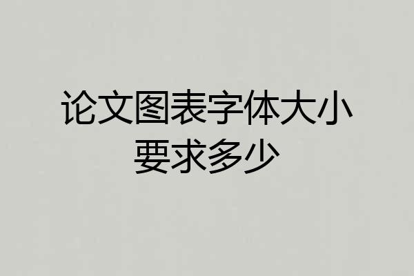 论文图表字体大小要求多少