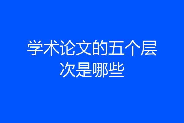 学术论文的五个层次是哪些