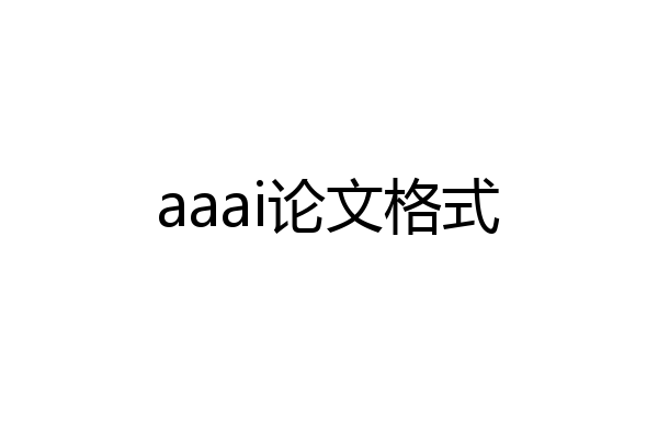 aaai论文格式