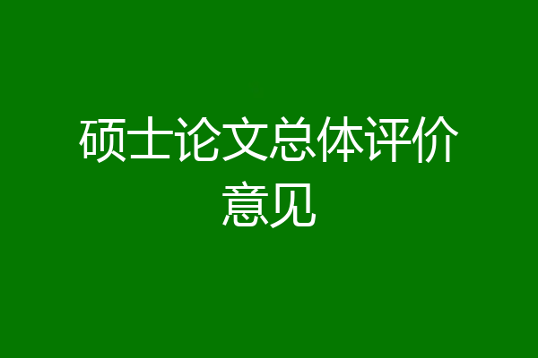 硕士论文总体评价意见