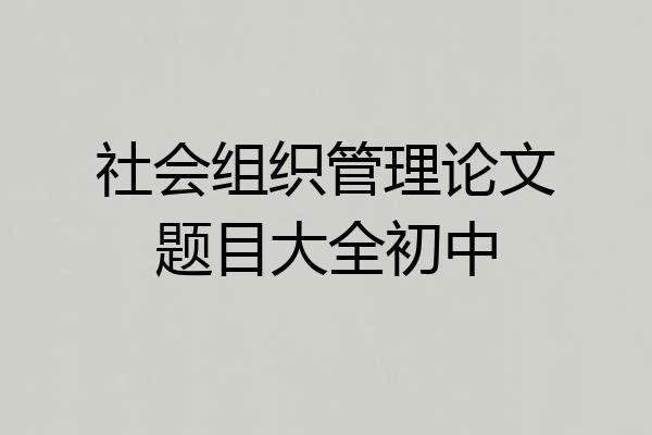 社会组织管理论文题目大全初中
