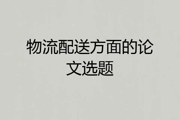 物流配送方面的论文选题