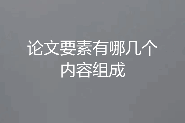 论文要素有哪几个内容组成
