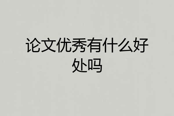 论文优秀有什么好处吗