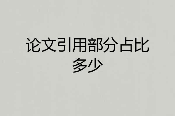 论文引用部分占比多少