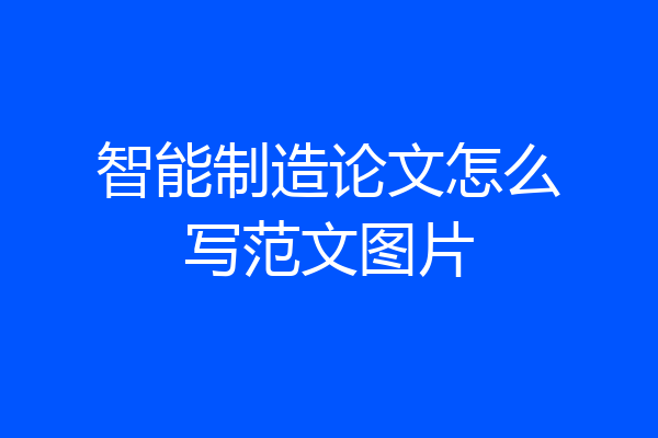 智能制造论文怎么写范文图片