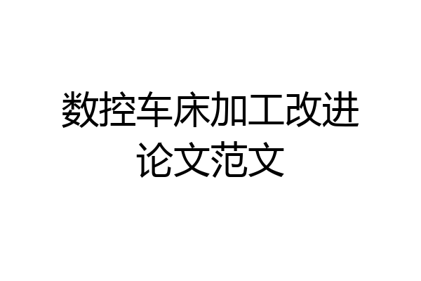 数控车床加工改进论文范文