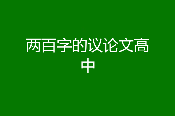 两百字的议论文高中