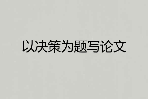 以决策为题写论文