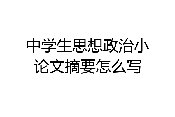中学生思想政治小论文摘要怎么写