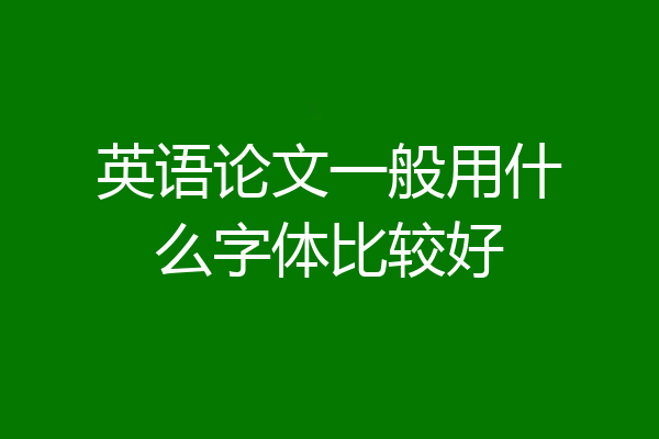 英语论文一般用什么字体比较好