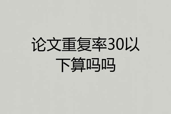 论文重复率30以下算吗吗