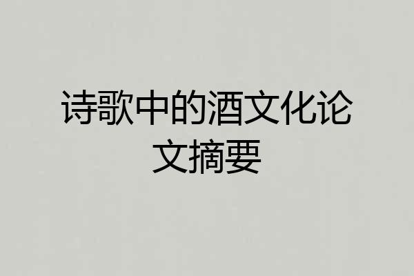 诗歌中的酒文化论文摘要