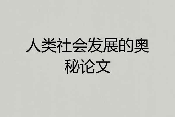 人类社会发展的奥秘论文