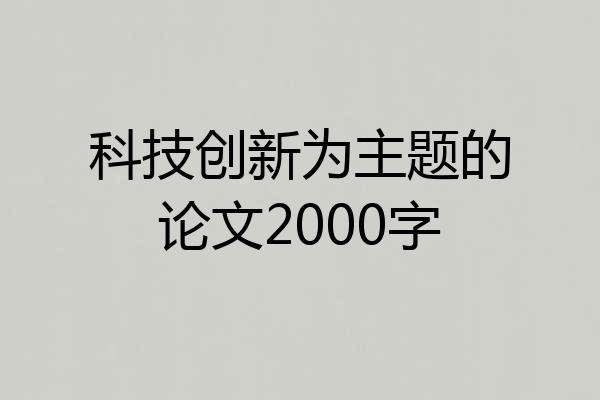 科技创新为主题的论文2000字