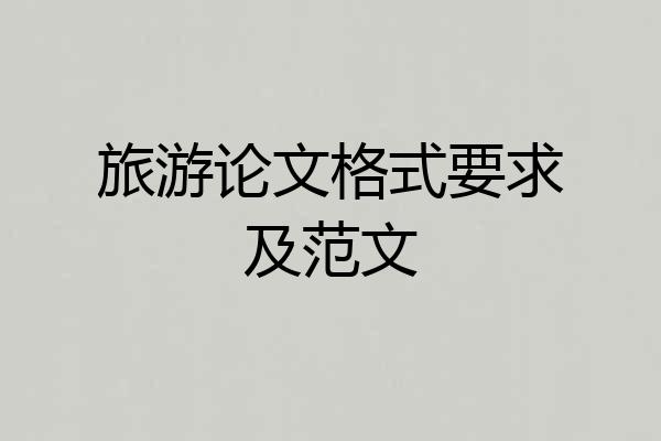 旅游论文格式要求及范文