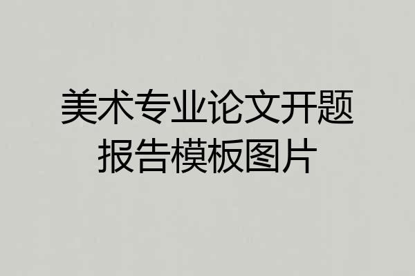 美术专业论文开题报告模板图片
