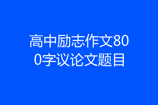 高中励志作文800字议论文题目