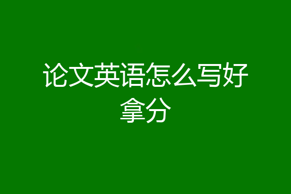 论文英语怎么写好拿分