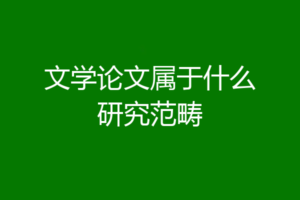 文学论文属于什么研究范畴