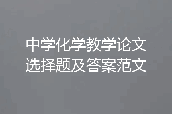 中学化学教学论文选择题及答案范文