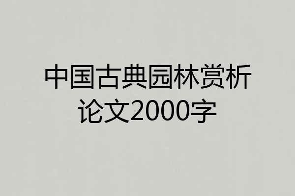 中国古典园林赏析论文2000字