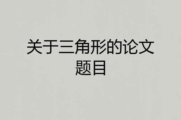 关于三角形的论文题目