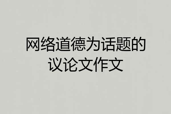 网络道德为话题的议论文作文