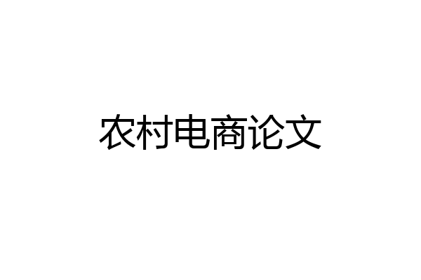 农村电商论文
