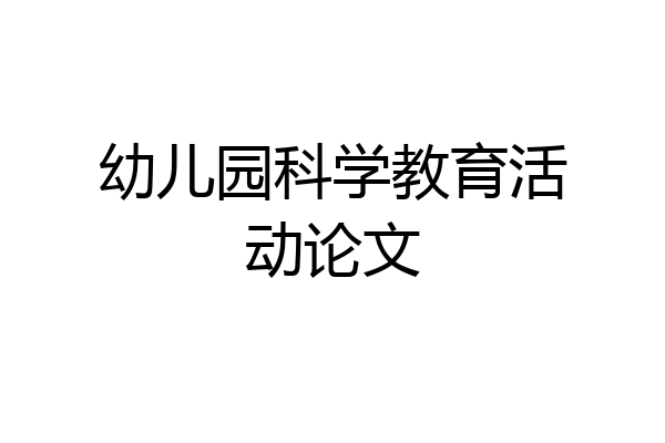 幼儿园科学教育活动论文