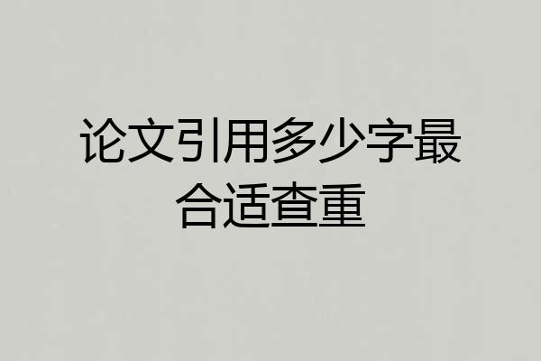 论文引用多少字最合适查重