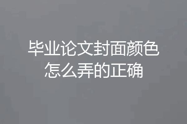 毕业论文封面颜色怎么弄的正确