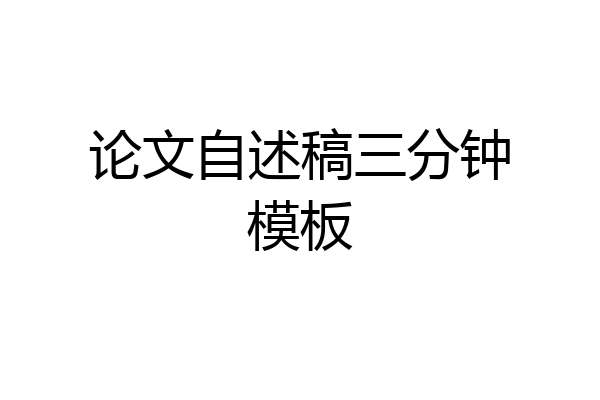 论文自述稿三分钟模板