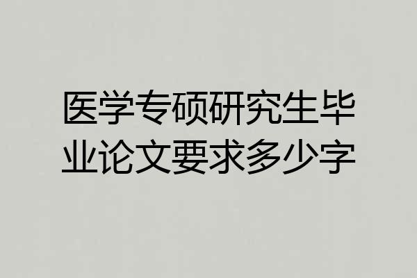 医学专硕研究生毕业论文要求多少字