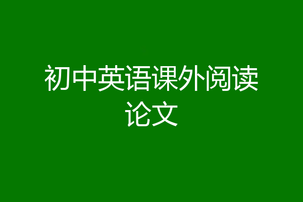 初中英语课外阅读论文