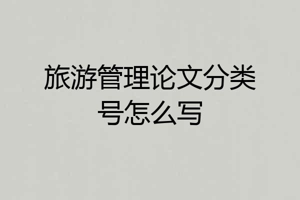 旅游管理论文分类号怎么写