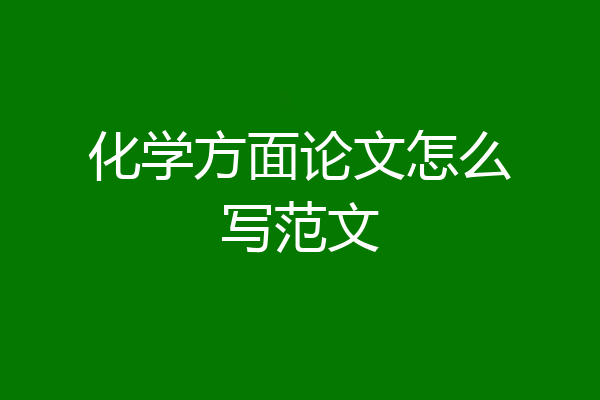 化学方面论文怎么写范文