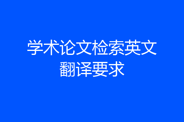 学术论文检索英文翻译要求