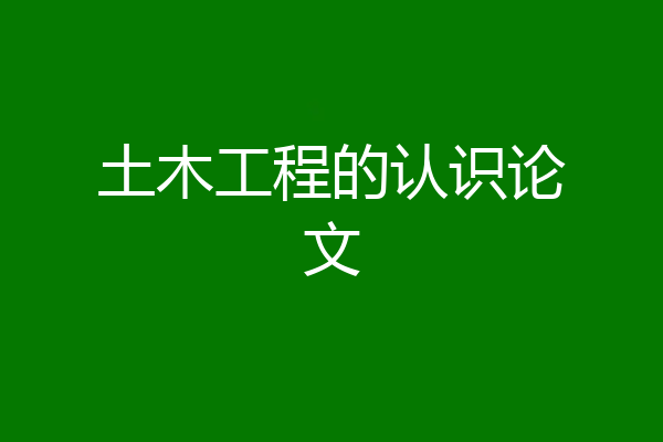 土木工程的认识论文