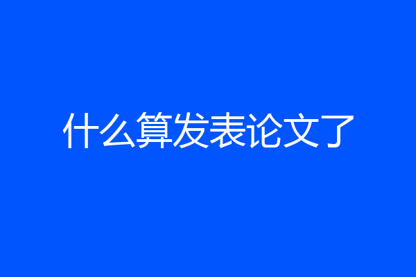什么算发表论文了