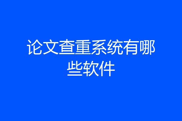 论文查重系统有哪些软件