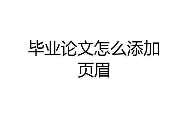 毕业论文怎么添加页眉