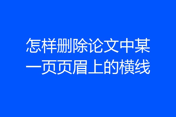 怎样删除论文中某一页页眉上的横线