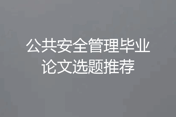 公共安全管理毕业论文选题推荐