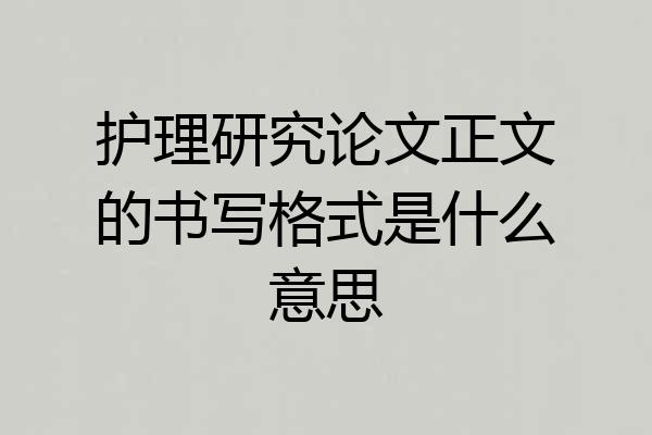护理研究论文正文的书写格式是什么意思