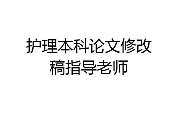 护理本科论文修改稿指导老师