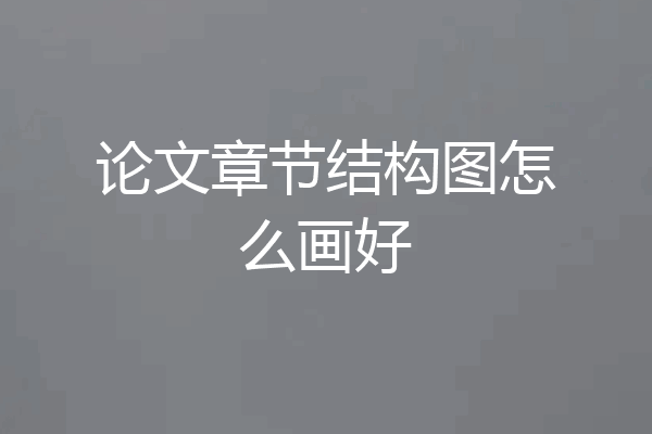 论文章节结构图怎么画好
