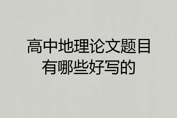 高中地理论文题目有哪些好写的
